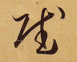 赋的书法