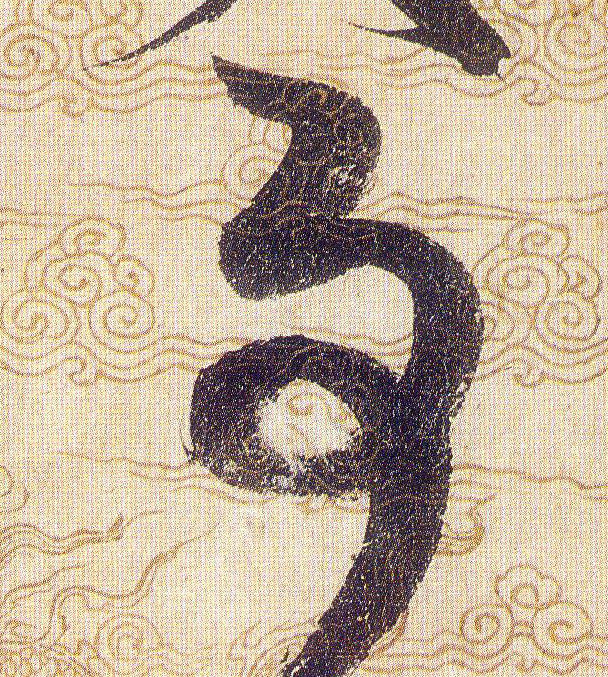 事的书法