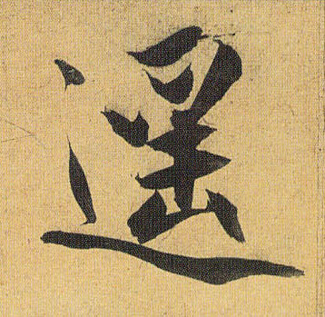 遥的书法