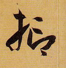 抑的书法