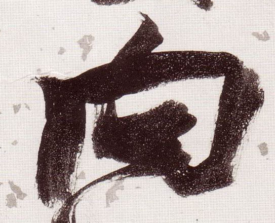 向的书法