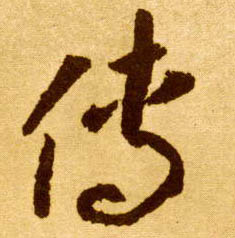 传的书法