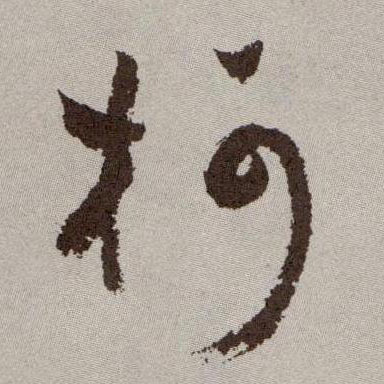 柯的书法