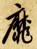靡　的书法