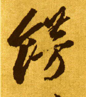 饰的书法