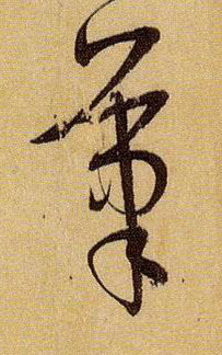 笔的书法