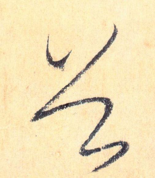首的书法