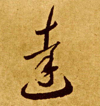 达的书法