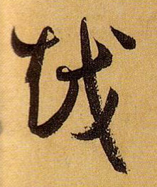 越的书法