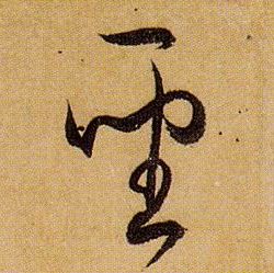聖【圣】的书法