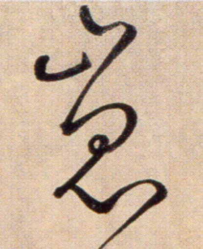 崑【昆】的书法