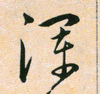 渾【浑】的书法