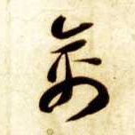 禽的书法