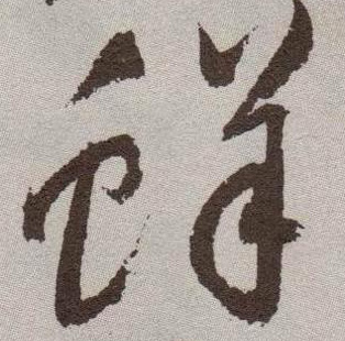 鲜的书法