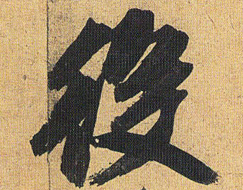 役的书法