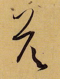 答的书法