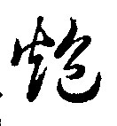 炮的书法