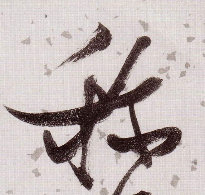 称的书法