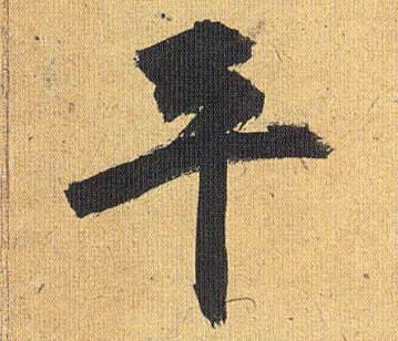 平的书法