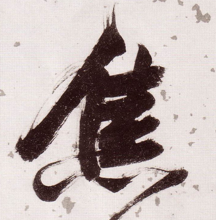 焦的书法