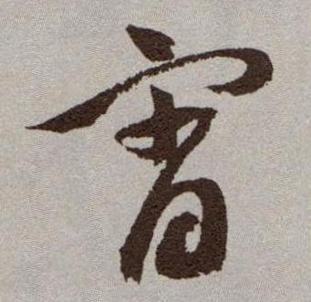 宵的书法