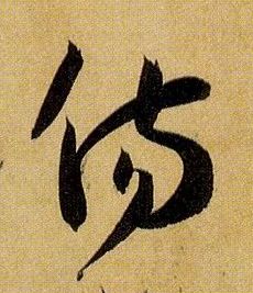 傷【伤】的书法