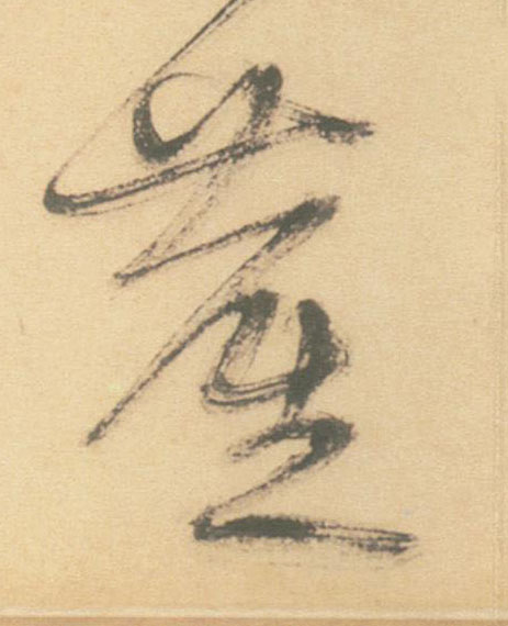 塵【尘】的书法
