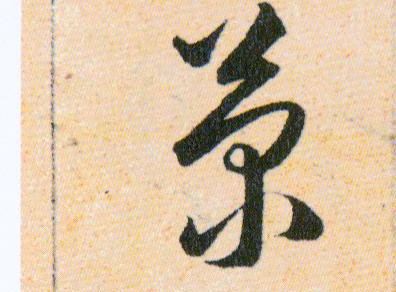 菊的书法