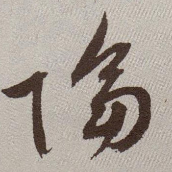 隔的书法