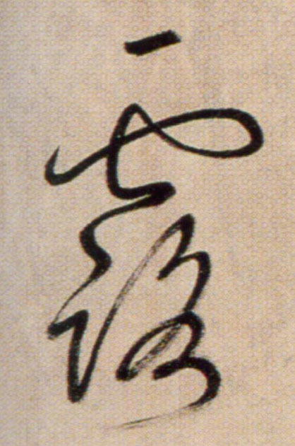 露的书法