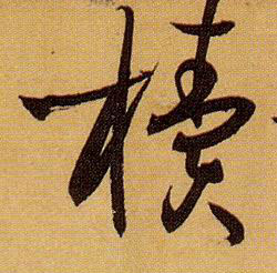 椟的书法