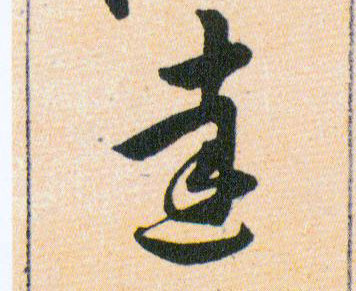 達【达】的书法