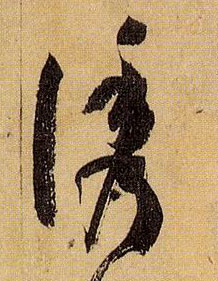 诱的书法