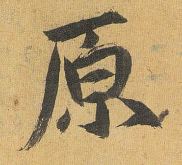 原的书法