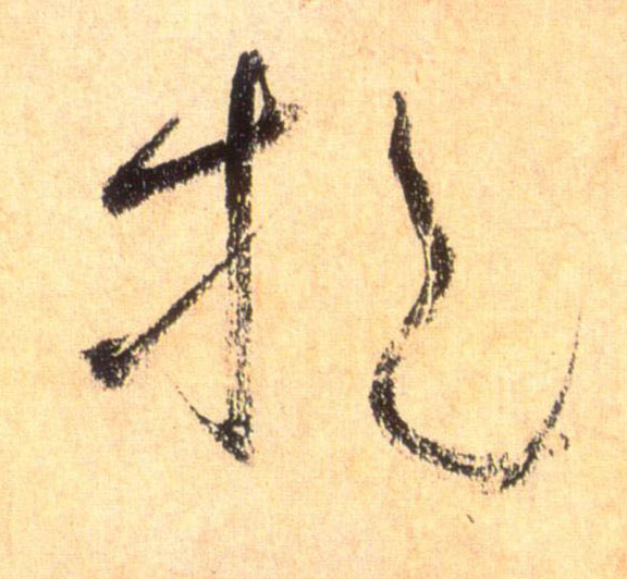 挹的书法