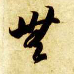 無【无】的书法