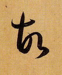 故的书法