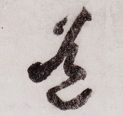 道的书法