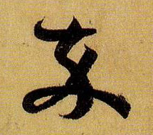 卒的书法