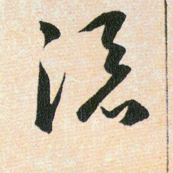 添的书法