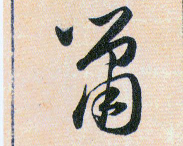 鼠的书法