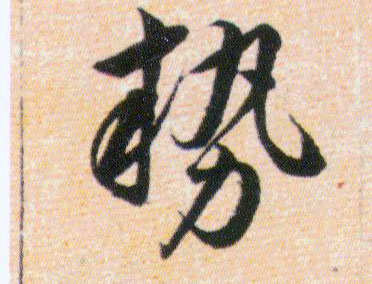 勢【势】的书法