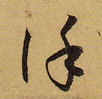 谨的书法