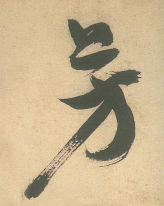 芳的书法