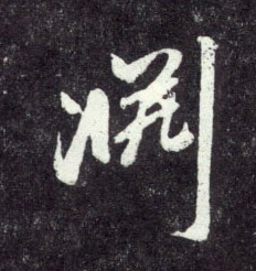 渊的书法