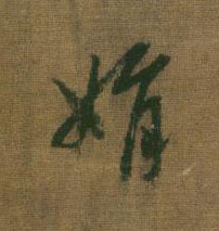 娟的书法