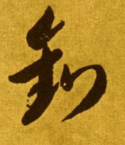 钓的书法
