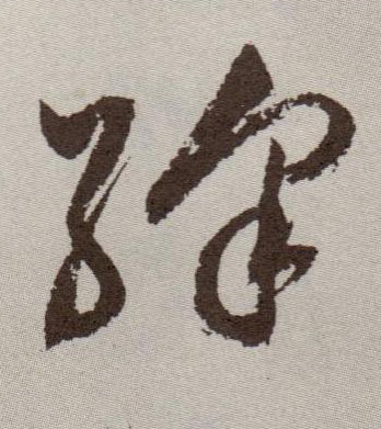 绛的书法