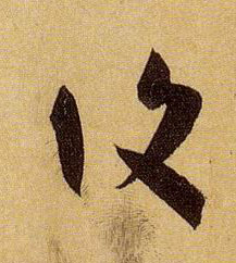 復【复】的书法