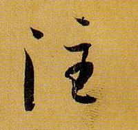 注的书法